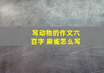 写动物的作文六百字 麻雀怎么写